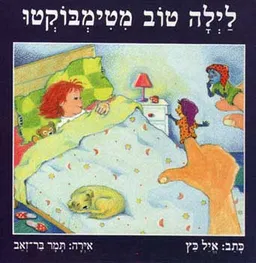 לילה טוב מטימבוקטו