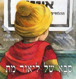 עטיפת הספר סבא של ליאור מת מאת שולה מודן