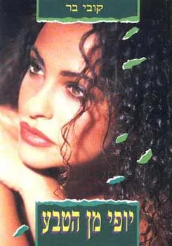 עטיפת יופי מן הטבע