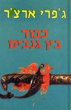 כבוד בין גנבים