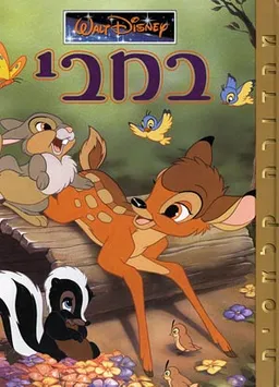 במבי (אלבומי כ. קשה)