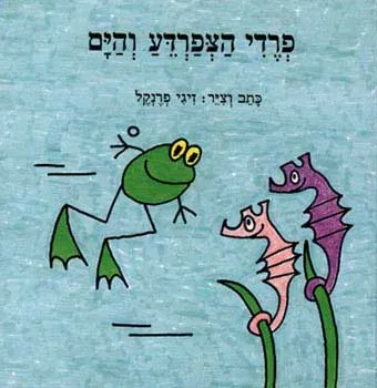 פרדי הצפרדע והים