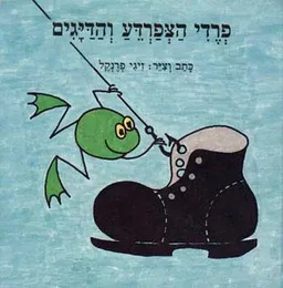 פרדי הצפרדע והדייגים