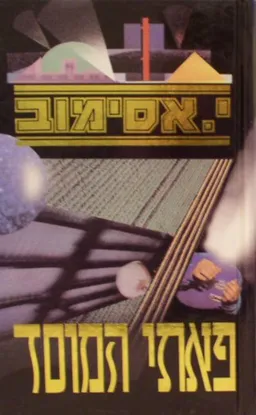 עטיפת פאתי המוסד - כריכה רכה