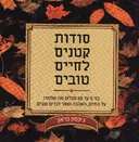 סודות קטנים לחיים טובים