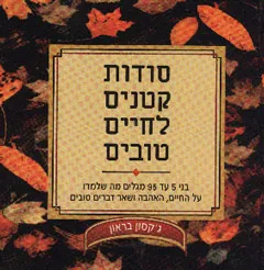סודות קטנים לחיים טובים