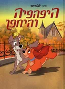 היפהפיה והיחפן (אלבומי כ. קשה)