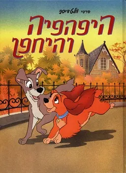 היפהפיה והיחפן (אלבומי כ. קשה)