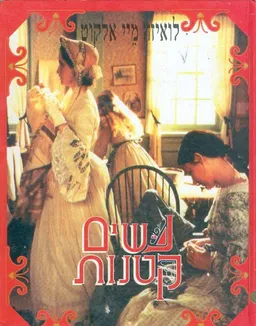 עטיפת הספר נשים קטנות [על פי הסרט] מאת לואיזה מיי אלקוט