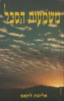 משמעות הסבל