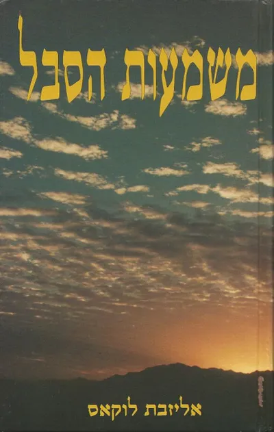 משמעות הסבל : נחמה במשבר באמצעות הלוגותרפיה