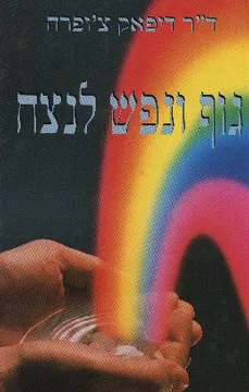 גוף ונפש לנצח
