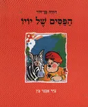 הפסים של יויו