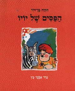 הפסים של יויו