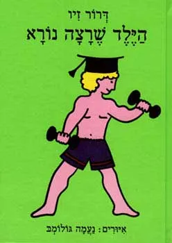 הילד שרצה נורא