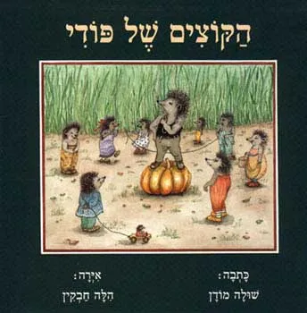 הקוצים של פודי