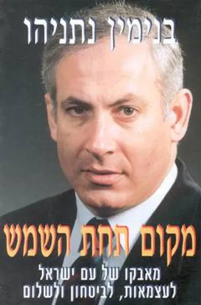 מקום תחת השמש : מאבקו של עם ישראל לעצמאות, לביטחון ולשלום