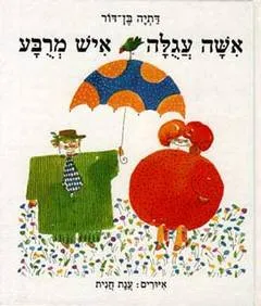 עטיפת הספר אשה עגולה איש מרבע מאת דתיה בן-דור
