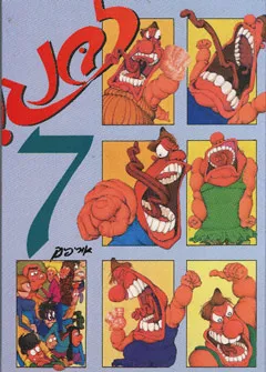 זבנג 7