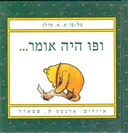 ופו היה אומר...