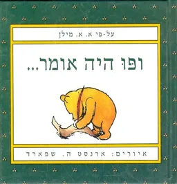 ופו היה אומר...