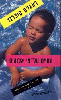 החיים על-פי אלוהים