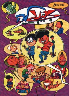 עטיפת הספר זבנגלה מאת אורי פינק