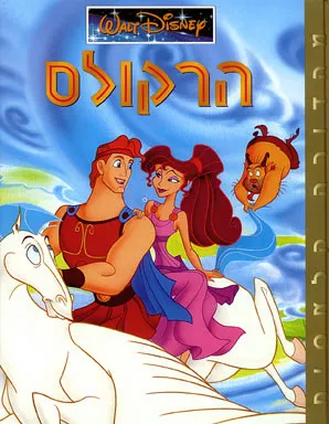 הרקולס