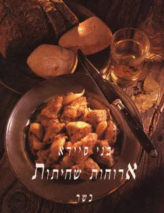 ארוחות שחיתות