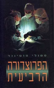 הפרוצדורה הרביעית