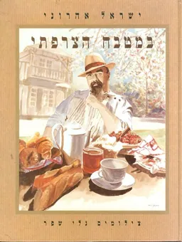 עטיפת הספר במטבח הצרפתי מאת ישראל אהרוני