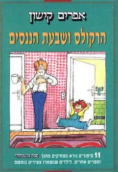 הרקולס ושבעת הננסים