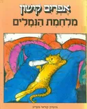מלחמת הנמלים