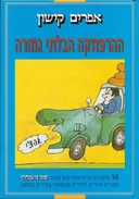 ההרפתקה הבלתי גמורה
