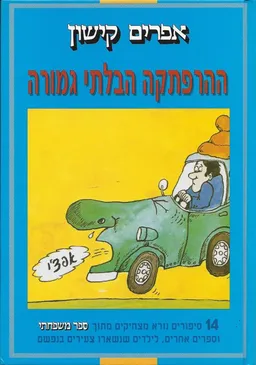 ההרפתקה הבלתי גמורה