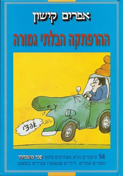 ההרפתקה הבלתי גמורה