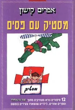 עטיפת הספר מסטיק עם פסים מאת אפרים קישון