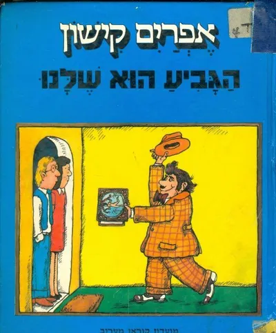 הגביע הוא שלנו