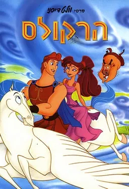עטיפת הספר הרקולס [אלבום] מאת וולט דיסני