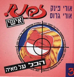 עטיפת הספר זבנג אישי 3 מאת אורי פינק