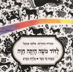 עטיפת הספר לדוד משה היתה חוה מאת אלונה פרנקל