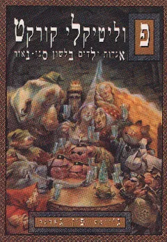 פוליטיקלי קורקט