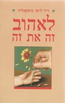 לאהוב זה את זה