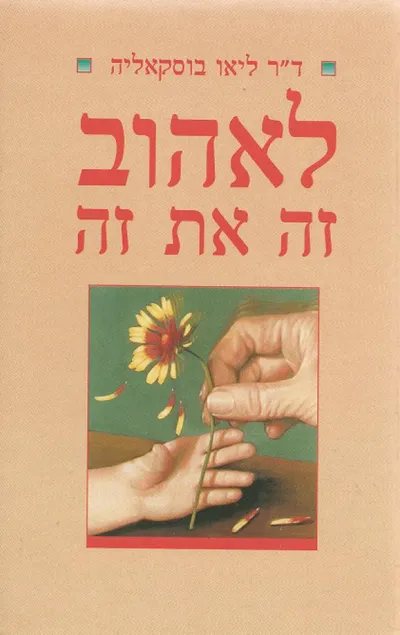 לאהוב זה את זה : האתגר ביחסים בין בני אדם