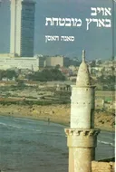 אויב בארץ מובטחת
