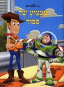 צעצוע של סיפור
