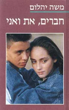 חברים, את ואני