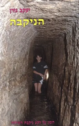 הניקבה