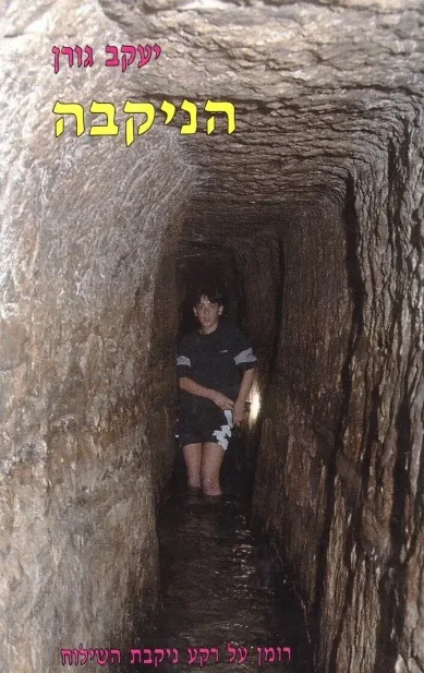 הניקבה : רומן על רקע ניקבת השילוח