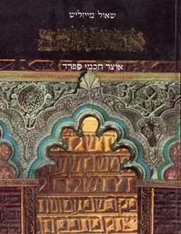 עטיפת הספר אמרי זהב: אוצר חכמי ספרד מאת שאול מייזליש